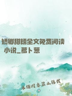 娇卿甜糯全文免费阅读 小说